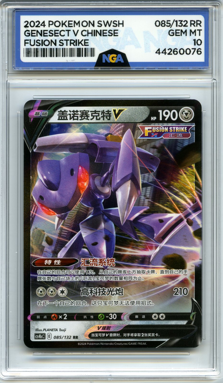 #085/132 Genesect V Fusion Strike